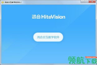 鴻合交互教學軟件 革新現(xiàn)代教育的智能解決方案